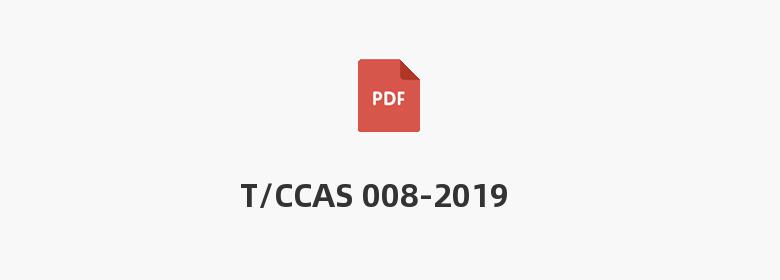 T/CCAS 008-2019